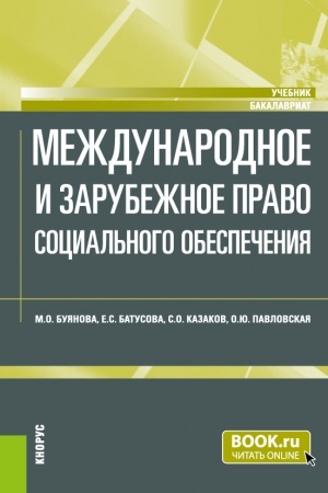 Обложка: Международное и зарубежное право социального обеспечения. (Бакалавриат). Учебник.