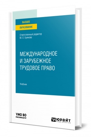 Cover: MEZHDUNARODNOE I ZARUBEZHNOE TRUDOVOE PRAVO. Uchebnik dlya vuzov