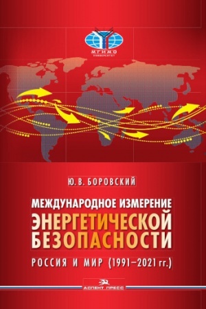 Cover: Mezhdunarodnoe izmerenie energeticheskoj bezopasnosti: Rossiya i mir (1991–2021 gg.).Nauchnoe izdanie