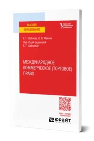 Buchcover: MEŽDUNARODNOE KOMMERČESKOE (TORGOVOE) PRAVO. Učebnoe posobie dlja vuzov