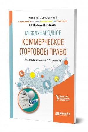 Cover: MEZHDUNARODNOE KOMMERCHESKOE (TORGOVOE) PRAVO. Uchebnoe posobie dlya vuzov
