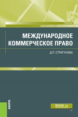 Обложка: Международное коммерческое право. (Бакалавриат, Магистратура). Учебник.