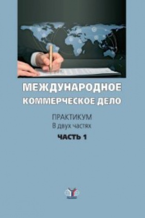 Buchcover: Meždunarodnoe kommerčeskoe pravo. Praktikum. V dvuch častjach. Čast&prime; 1.