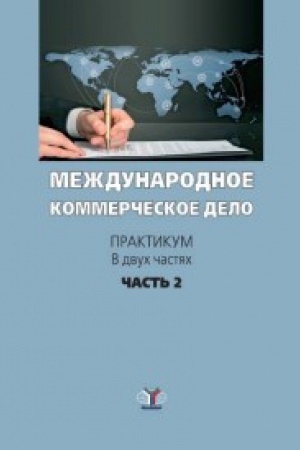 Buchcover: Meždunarodnoe kommerčeskoe pravo. Praktikum. V dvuch častjach. Čast&prime; 2.