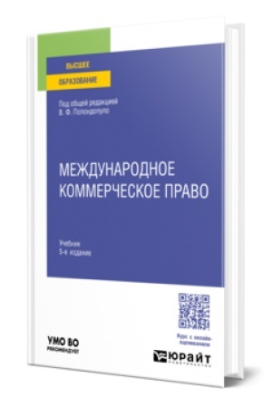 Cover: MEZHDUNARODNOE KOMMERCHESKOE PRAVO 5-e izd., per. i dop. Uchebnik dlya vuzov