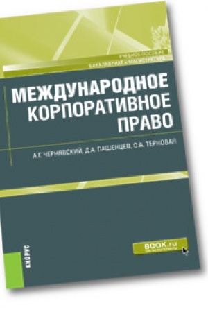 Buchcover: Meždunarodnoe korporativnoe pravo. Učebnoe posobie.