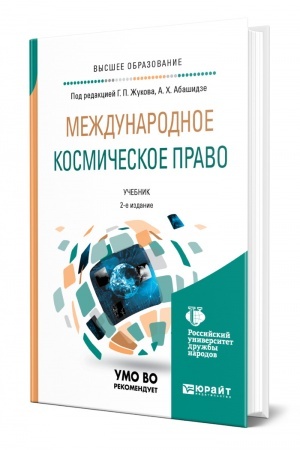 Cover: MEZHDUNARODNOE KOSMICHESKOE PRAVO. 2-e izdanie. Uchebnik dlya vuzov
