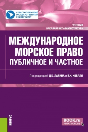 Обложка: Международное морское право: публичное и частное. (Бакалавриат, Магистратура). Учебник.