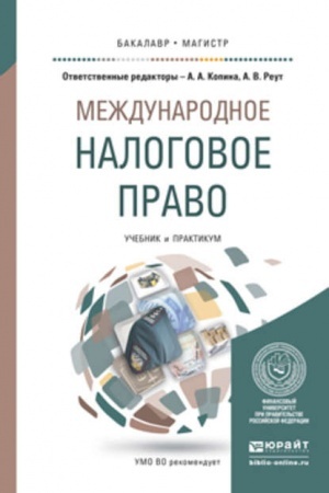 Cover: MEZHDUNARODNOE NALOGOVOE PRAVO. Uchebnik i praktikum dlya vuzov