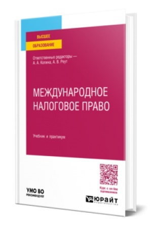 Buchcover: MEŽDUNARODNOE NALOGOVOE PRAVO. Učebnik i praktikum dlja vuzov