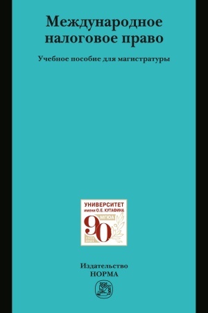 Buchcover: MEŽDUNARODNOE NALOGOVOE PRAVO