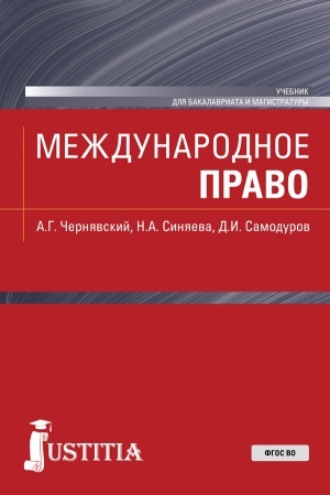 Обложка: Международное право. (Бакалавриат, Магистратура). Учебник.