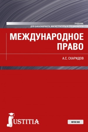 Обложка: Международное право. (Бакалавриат, Магистратура). Учебник.
