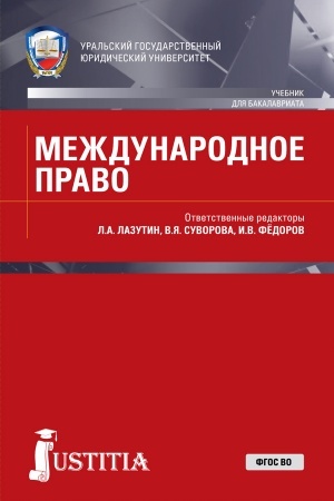 Обложка: Международное право. (Бакалавриат, Магистратура, Специалитет). Учебник.