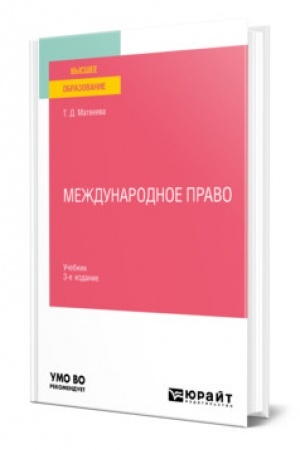 Cover: MEZHDUNARODNOE PRAVO. 3-e izdanie, pererabotannoe i dopolnennoe. Uchebnik dlya vuzov