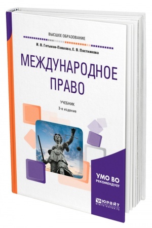 Cover: MEZHDUNARODNOE PRAVO. 3-e izdanie, pererabotannoe i dopolnennoe. Uchebnik dlya vuzov