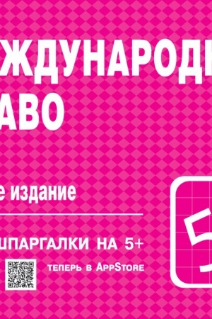 Обложка: МЕЖДУНАРОДНОЕ ПРАВО, ИЗД.2