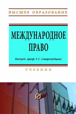 Cover: MEZHDUNARODNOE PRAVO, IZD.2