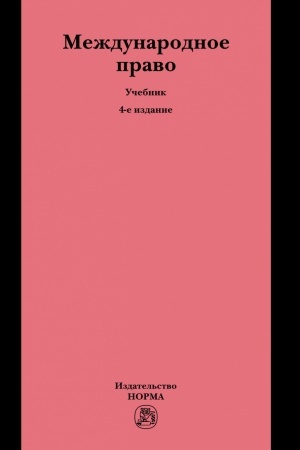Cover: MEZHDUNARODNOE PRAVO, IZD.4