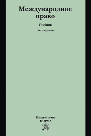 Cover: MEZHDUNARODNOE PRAVO, IZD.6