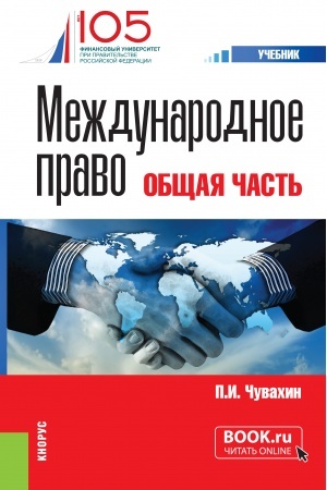 Обложка: Международное право. Общая часть. (Бакалавриат, Специалитет). Учебник.