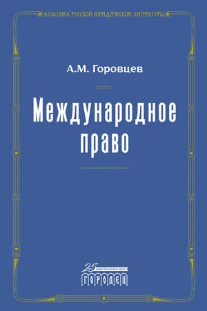 Cover: Mezhdunarodnoe pravo. Pereizdanie 1909 g.