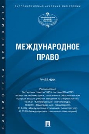 Cover: Mezhdunarodnoe pravo. Uch.-M.:Prospekt,2023.