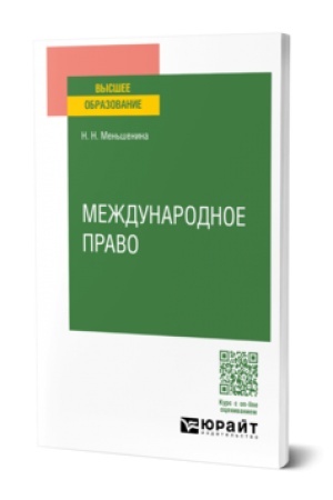 Buchcover: MEŽDUNARODNOE PRAVO. Učebnoe posobie dlja vuzov