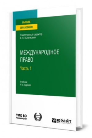Cover: MEZHDUNARODNOE PRAVO. V 2 CHASTYACH. CHAST′ 1. 4-e izdanie, pererabotannoe i dopolnennoe. Uchebnik dlya vuzov