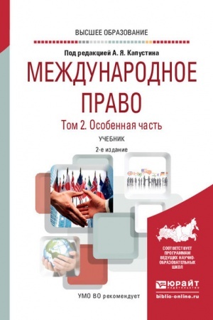 Cover: MEZHDUNARODNOE PRAVO. V 2 TOMACH. TOM 2. OSOBENNAYA CHAST′. 4-e izdanie, pererabotannoe i dopolnennoe. Uchebnik dlya vuzov