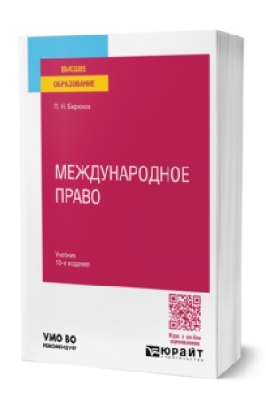 Buchcover: MEŽDUNARODNOE PRAVO 10-e izd., per. i dop. Učebnik dlja vuzov
