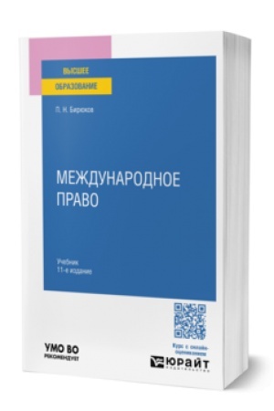 Cover: MEZHDUNARODNOE PRAVO 11-e izd., per. i dop. Uchebnik dlya vuzov