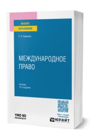 Buchcover: MEŽDUNARODNOE PRAVO 12-e izd., per. i dop. Učebnik dlja vuzov