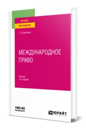 Buchcover: MEŽDUNARODNOE PRAVO 4-e izd., per. i dop. Učebnik dlja vuzov