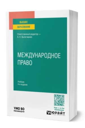 Buchcover: MEŽDUNARODNOE PRAVO 4-e izd., per. i dop. Učebnik dlja vuzov