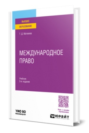 Buchcover: Meždunarodnoe pravo 5-e izd., per. i dop. Učebnik dlja vuzov