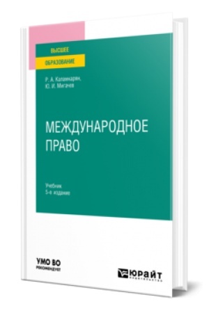 Buchcover: MEŽDUNARODNOE PRAVO 5-e izd., per. i dop. Učebnik dlja vuzov