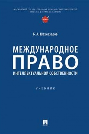 Cover: Mezhdunarodnoe pravo intellektual′noj sobstvennosti.-M.:Prospekt,2023. /=243123/