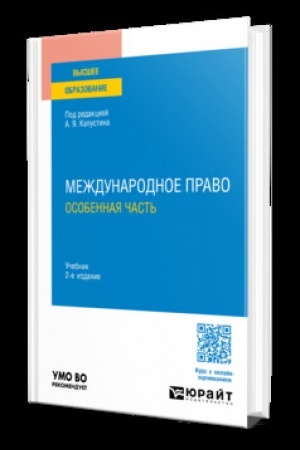 Обложка: МЕЖДУНАРОДНОЕ ПРАВО. ОСОБЕННАЯ ЧАСТЬ 2-е изд., пер. и доп. Учебник для вузов