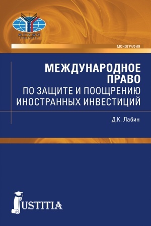 Обложка: Международное право по защите и поощрению иностранных инвестиций. (Аспирантура, Бакалавриат, Магистратура, Специалитет). Монография.