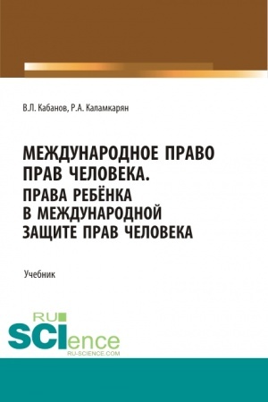 Обложка: Международное право прав человека. (Бакалавриат, Магистратура, Специалитет). Учебник.