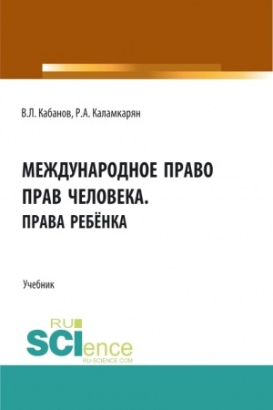 Обложка: Международное право прав человека.Права ребёнка. (Аспирантура, Бакалавриат, Магистратура). Учебник.