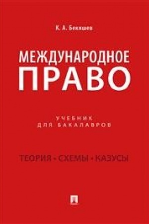 Buchcover: Meždunarodnoe pravo.Uč. dlja bakalavrov.