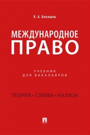 Cover: Mezhdunarodnoe pravo.Uch. dlya bakalavrov.-M.:Prospekt,2023. /=238200/