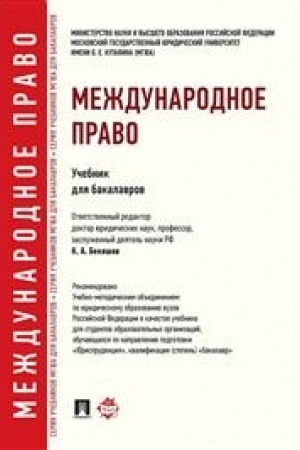 Buchcover: Meždunarodnoe pravo.Uč.dlja bakalavrov.