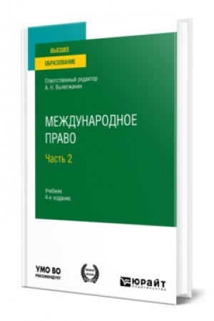Cover: MEZHDUNARODNOE PRAVO V 2 CHASTYACH. CHAST′ 2. 4-e izdanie, pererabotannoe i dopolnennoe. Uchebnik dlya vuzov