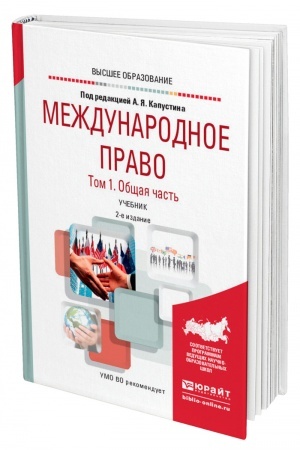 Cover: MEZHDUNARODNOE PRAVO V 2 TOMACH. TOM 1. OBSHHAYA CHAST′. 2-e izdanie, pererabotannoe i dopolnennoe. Uchebnik dlya vuzov