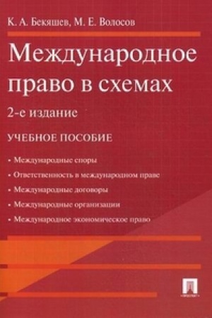 Buchcover: Meždunarodnoe pravo v schemach.Uč.pos.-2-e izd.