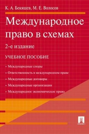 Cover: Mezhdunarodnoe pravo v schemach.Uch.pos.-2-e izd.-M.:Prospekt,2023. /=235789/