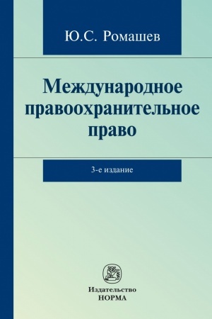 Cover: MEZHDUNARODNOE PRAVOOCHRANITEL′NOE PRAVO, IZD.3